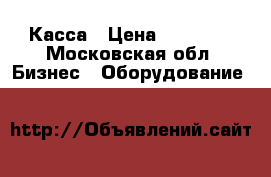 Касса › Цена ­ 10 000 - Московская обл. Бизнес » Оборудование   